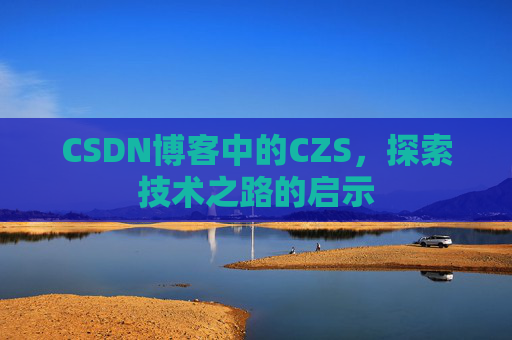 CSDN博客中的CZS，探索技术之路的启示